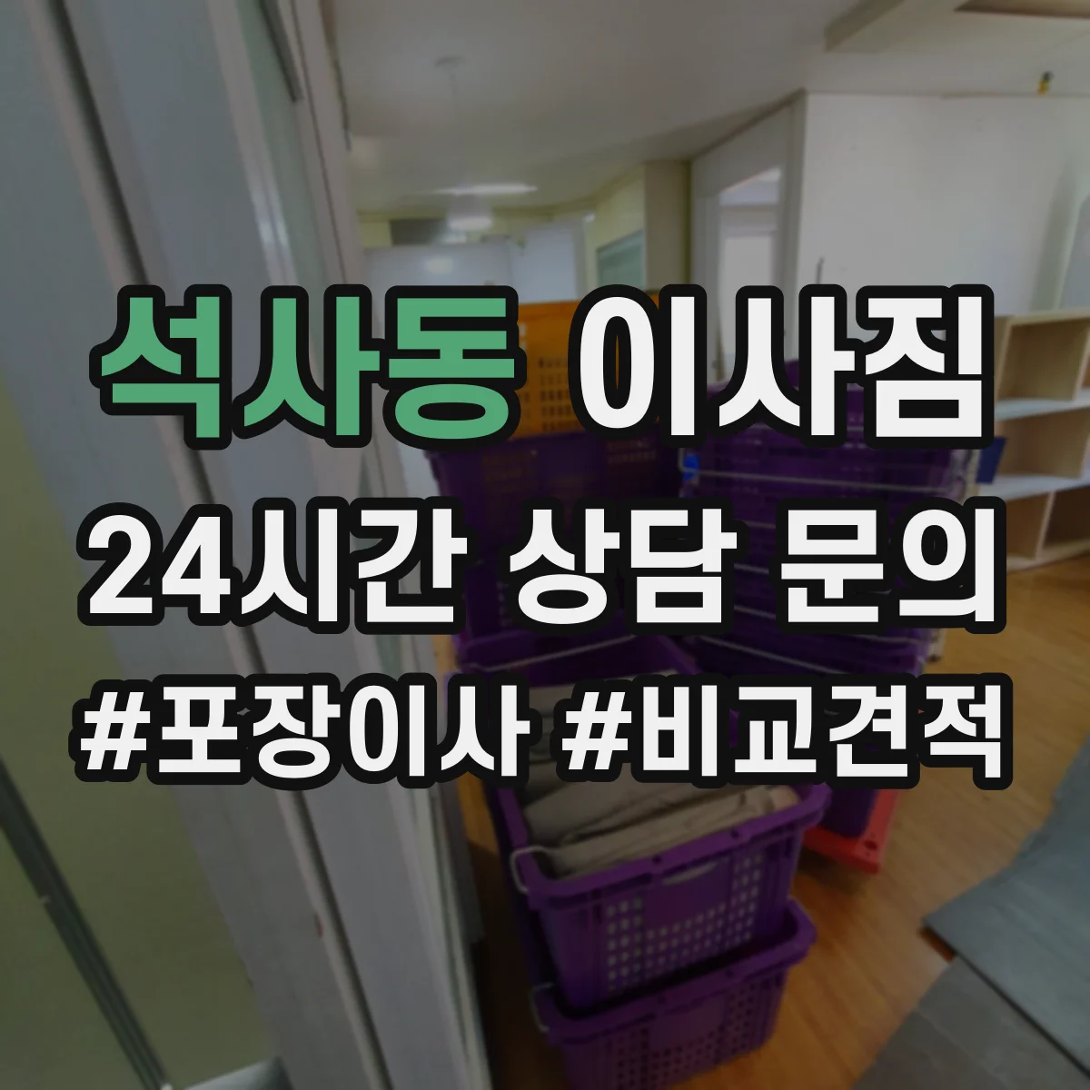 석사동 이사짐