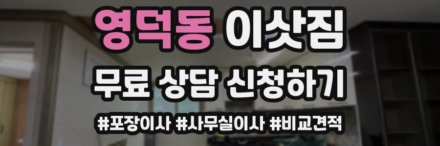 영덕동 이삿짐