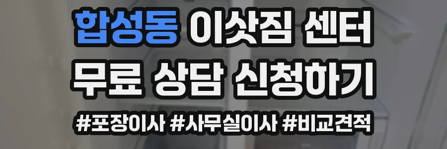 합성동 이삿짐 센터