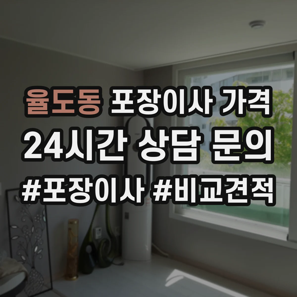 율도동 포장이사 가격