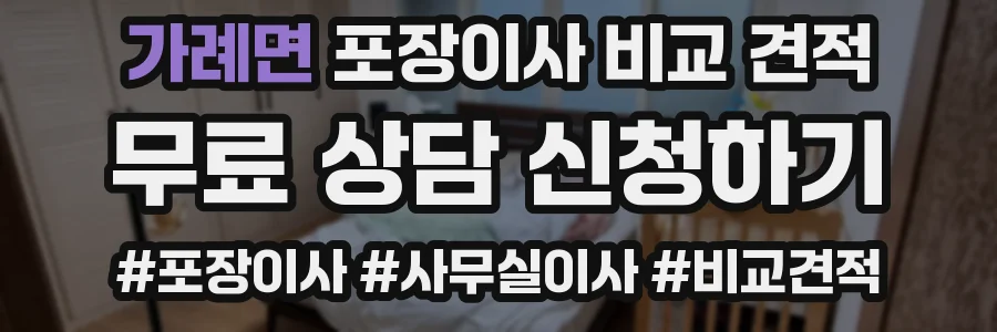 가례면 포장이사 비교 견적