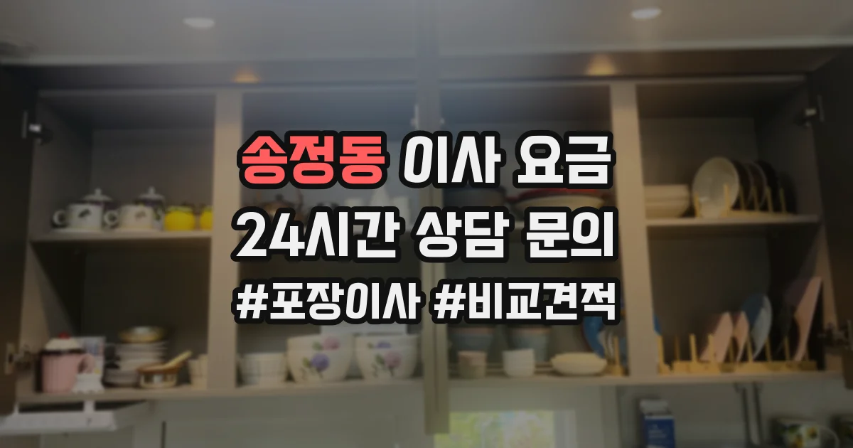 송정동 이사 요금