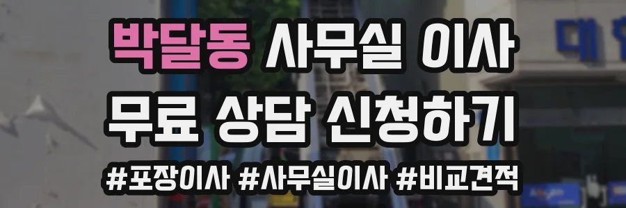 박달동 사무실 이사