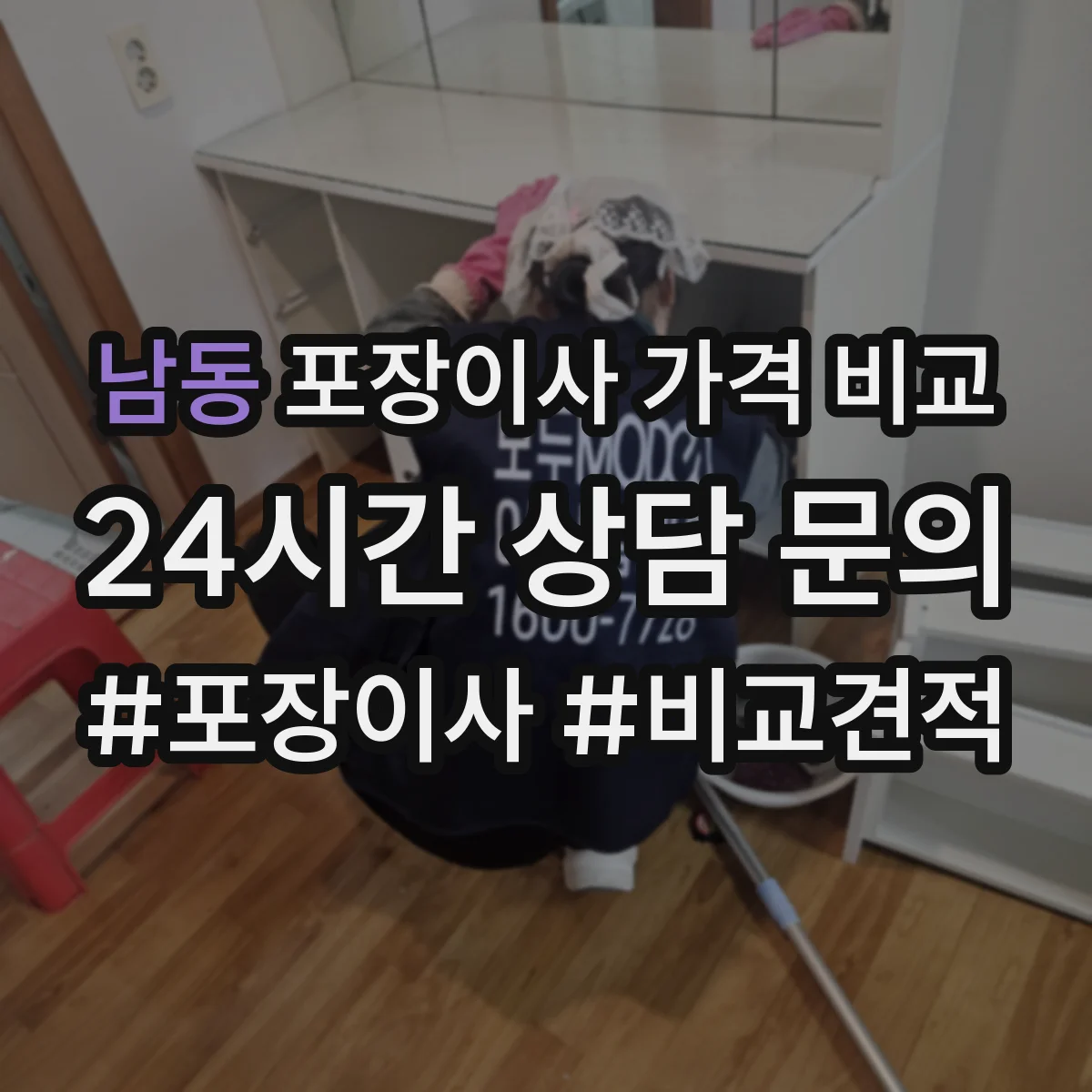 남동 포장이사 가격 비교