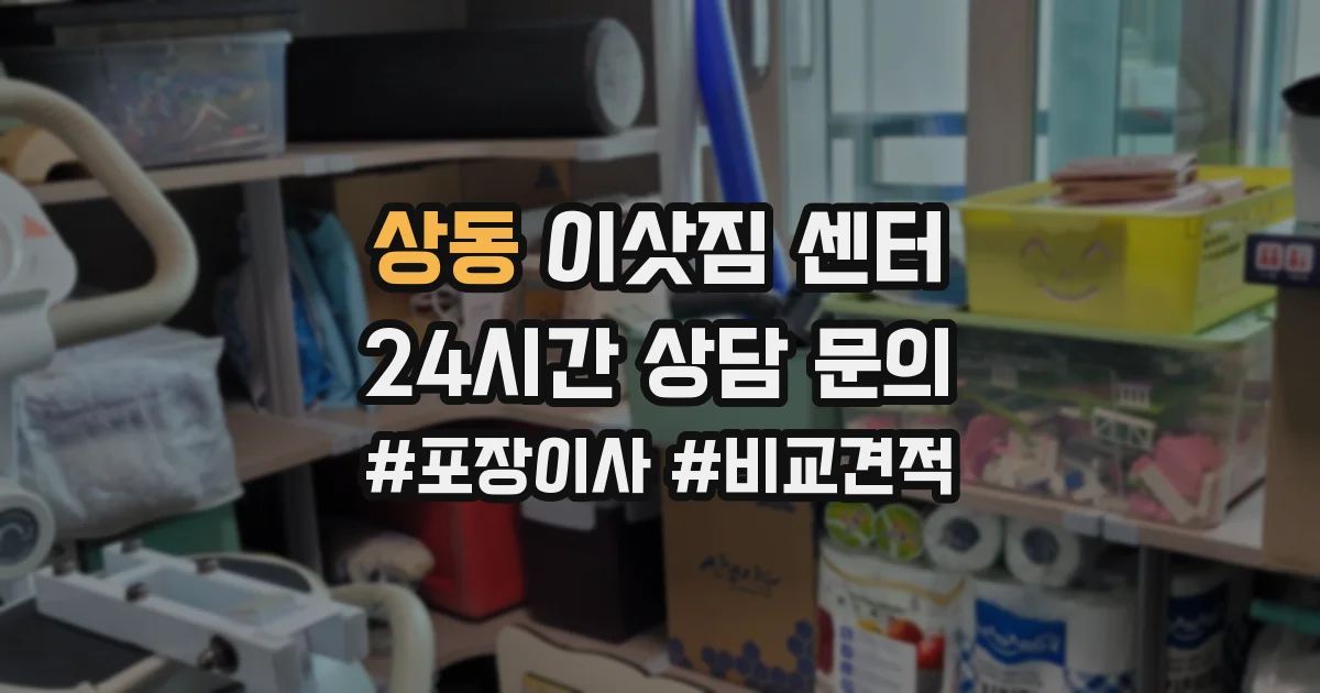상동 이삿짐 센터