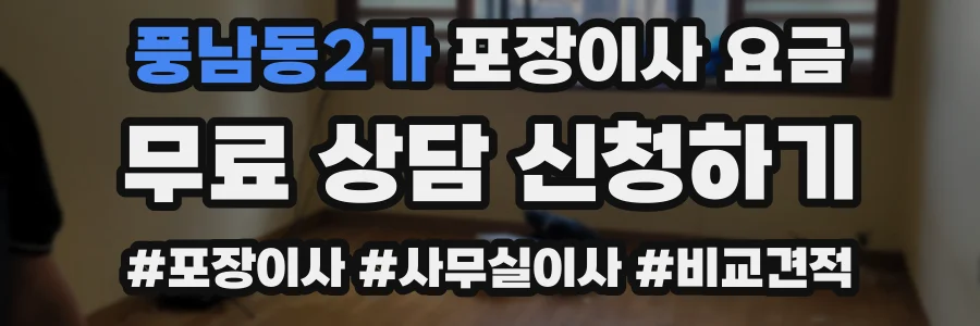 풍남동2가 포장이사 요금