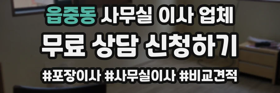 읍중동 사무실 이사 업체