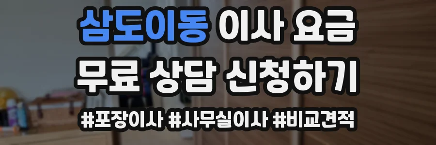 삼도이동 이사 요금