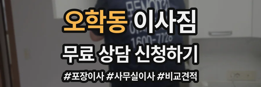 오학동 이사짐