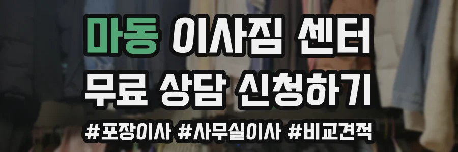 마동 이사짐 센터