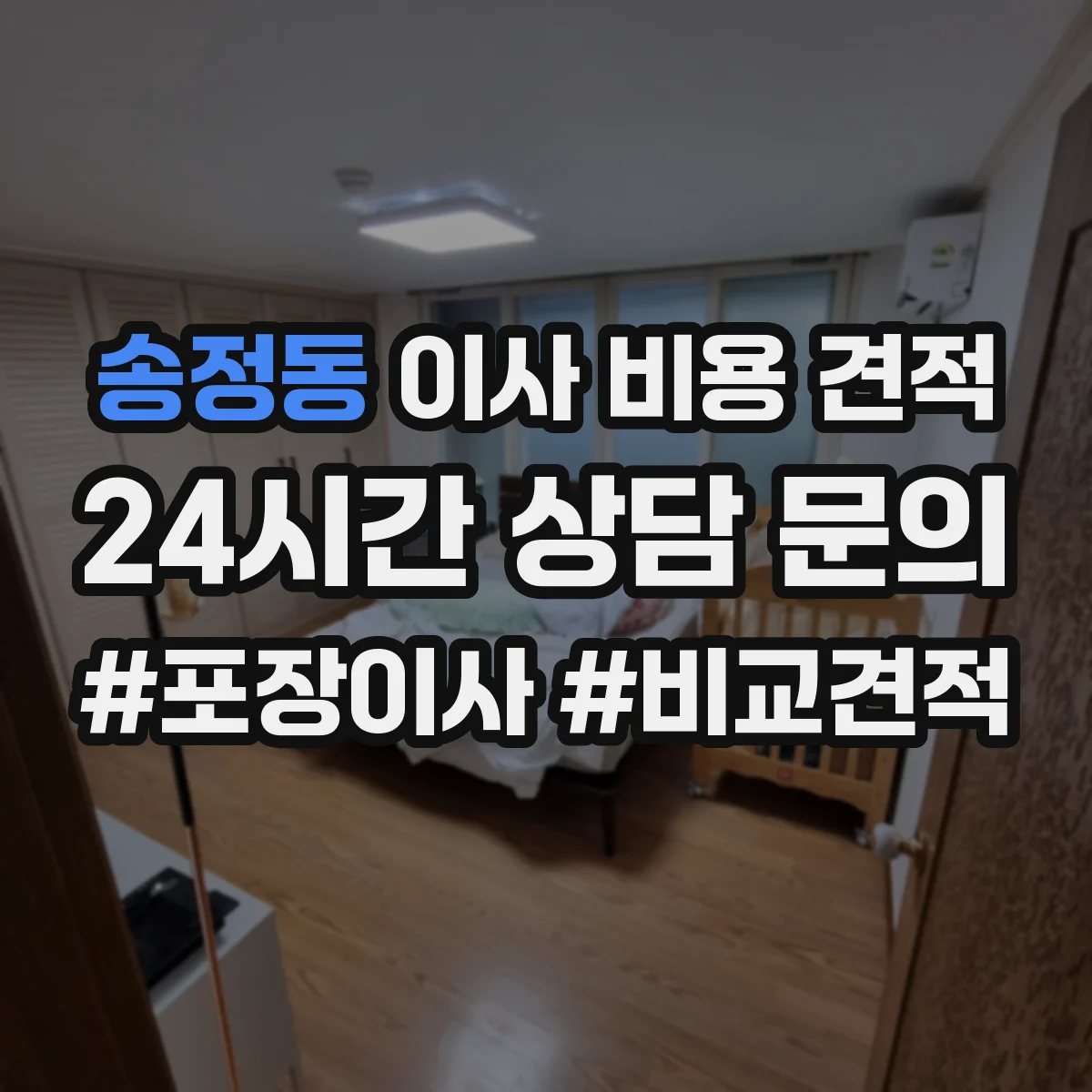 송정동 이사 비용 견적