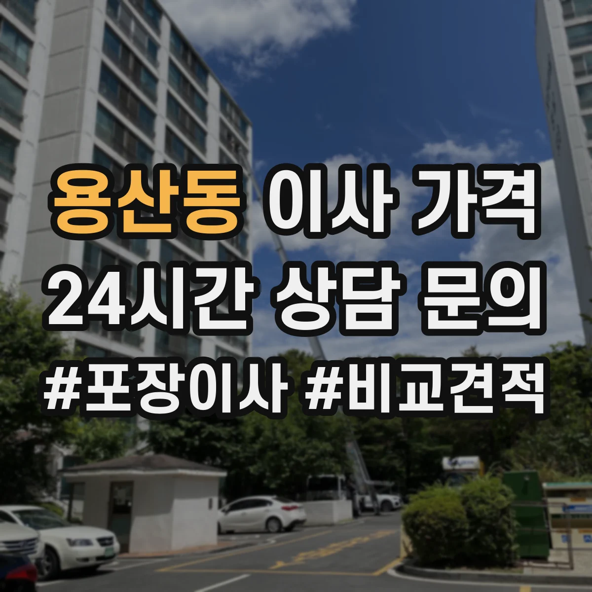 용산동 이사 가격