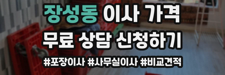 장성동 이사 가격