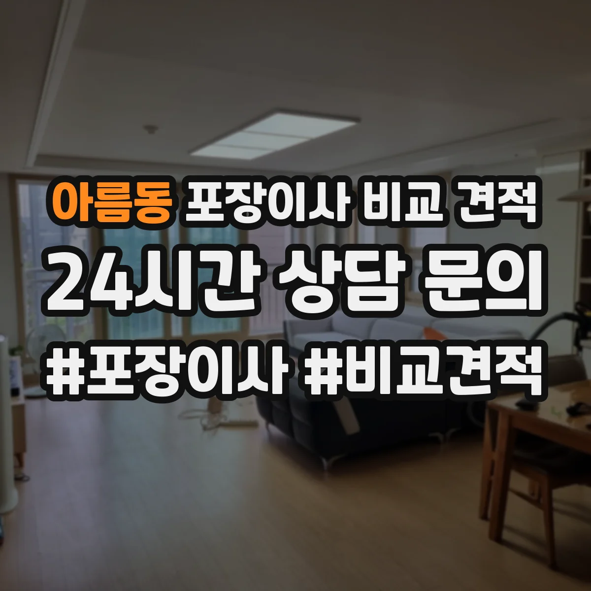 아름동 포장이사 비교 견적