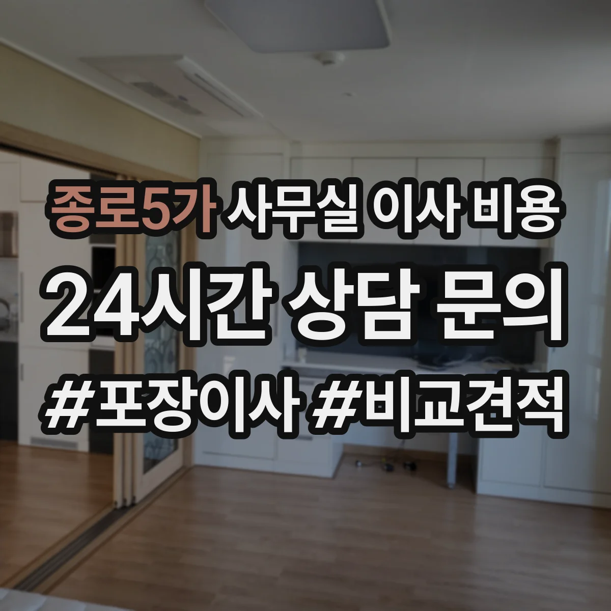 종로5가 사무실 이사 비용
