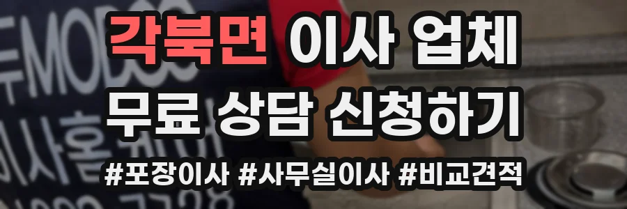 각북면 이사 업체