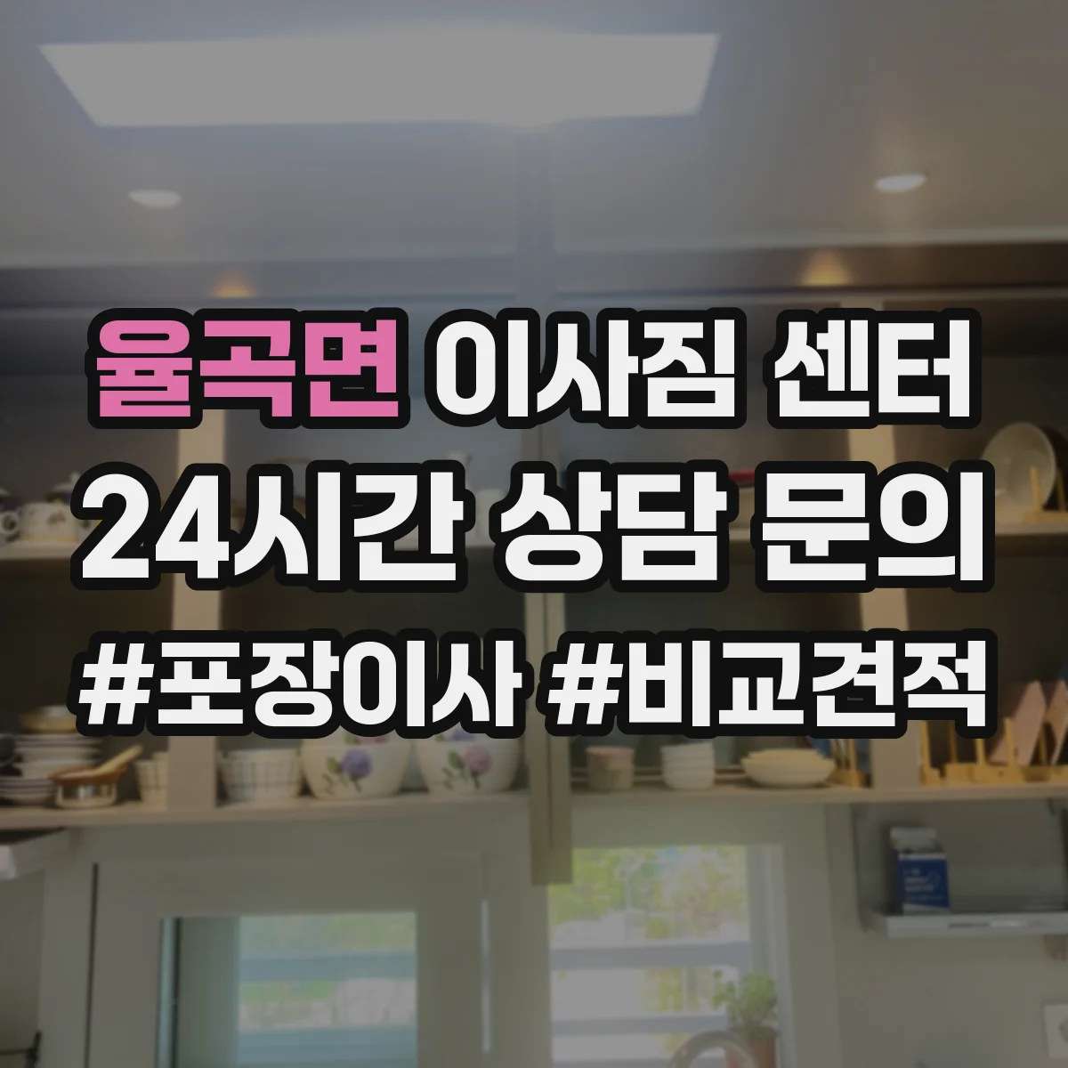 율곡면 이사짐 센터