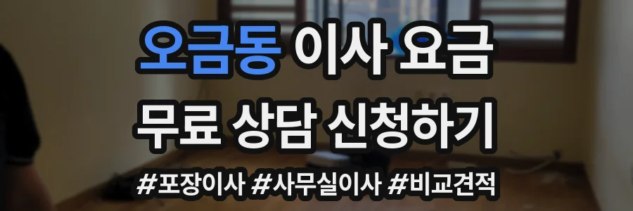 오금동 이사 요금