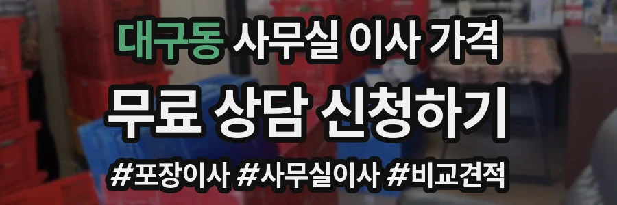 대구동 사무실 이사 가격