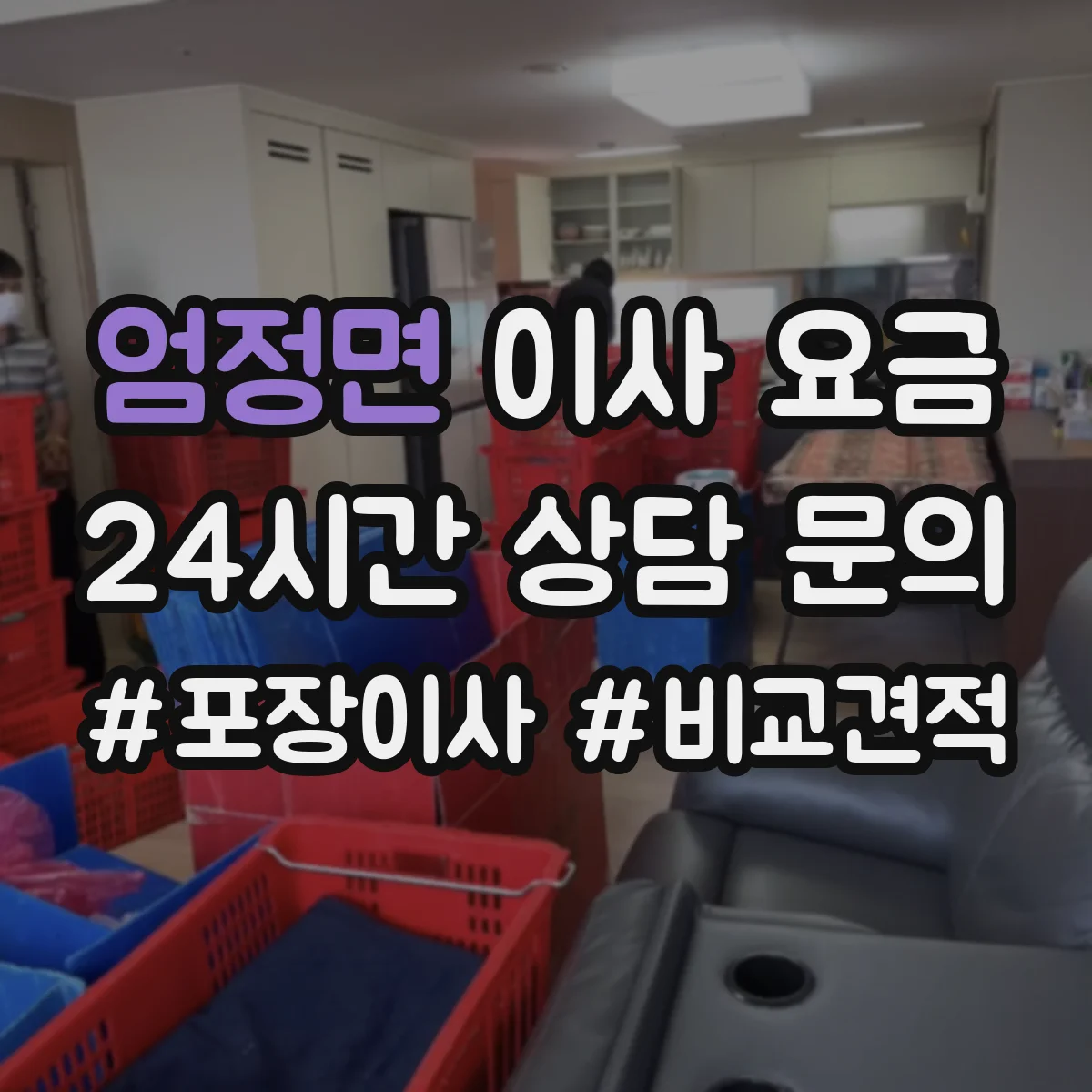 엄정면 이사 요금
