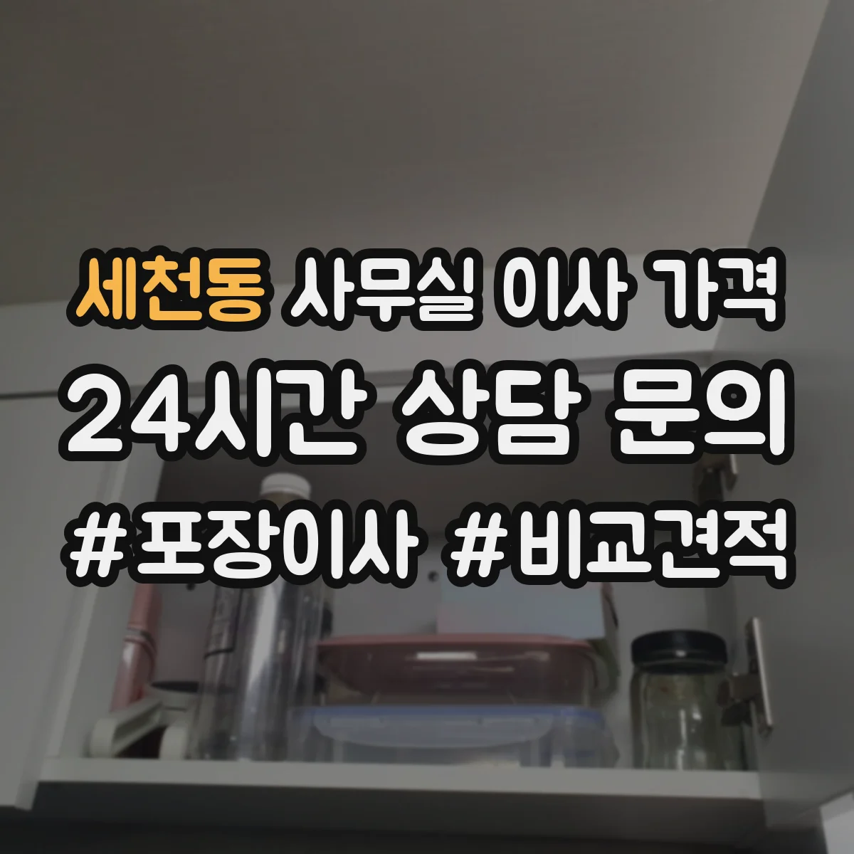세천동 사무실 이사 가격