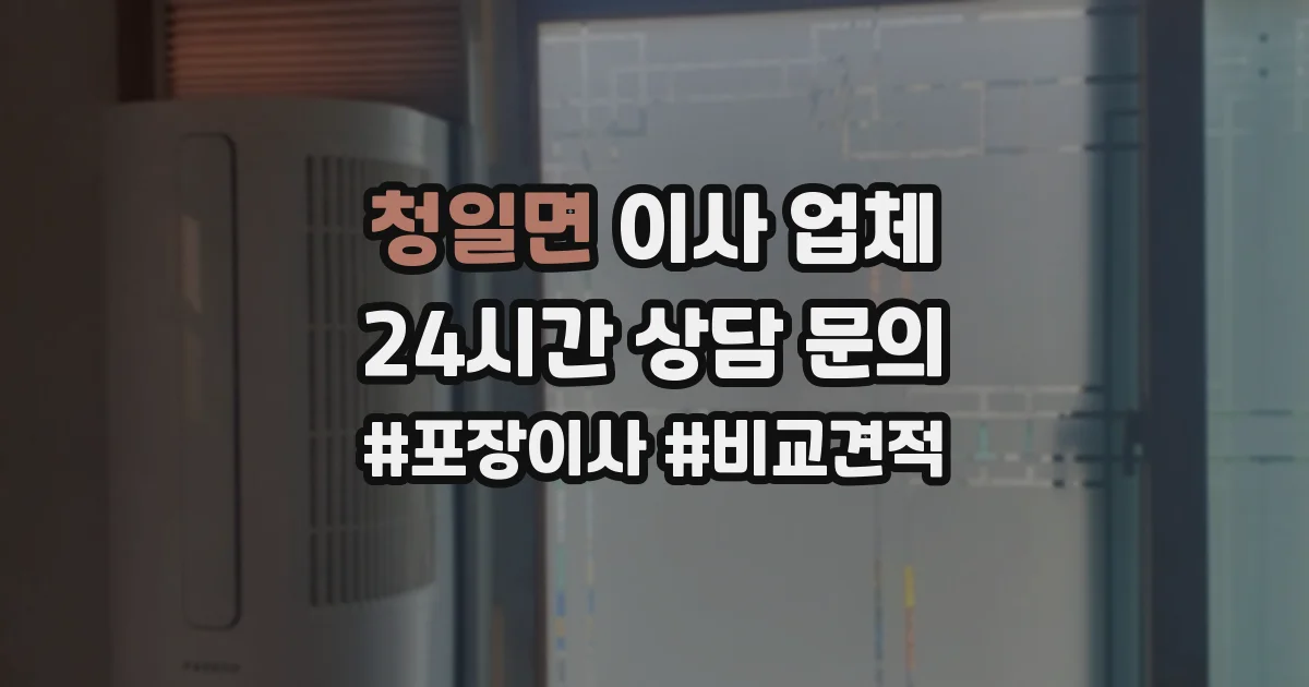 청일면 이사 업체