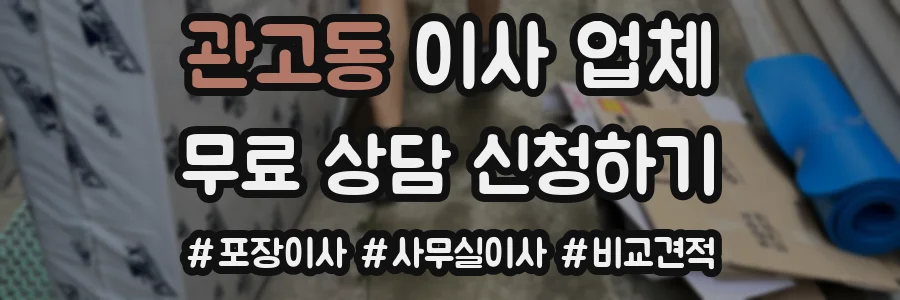 관고동 이사 업체