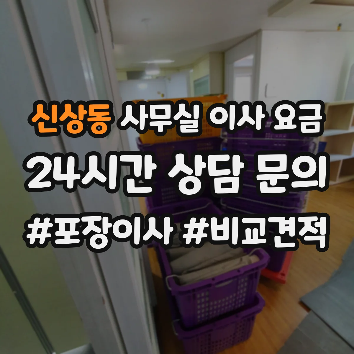 신상동 사무실 이사 요금