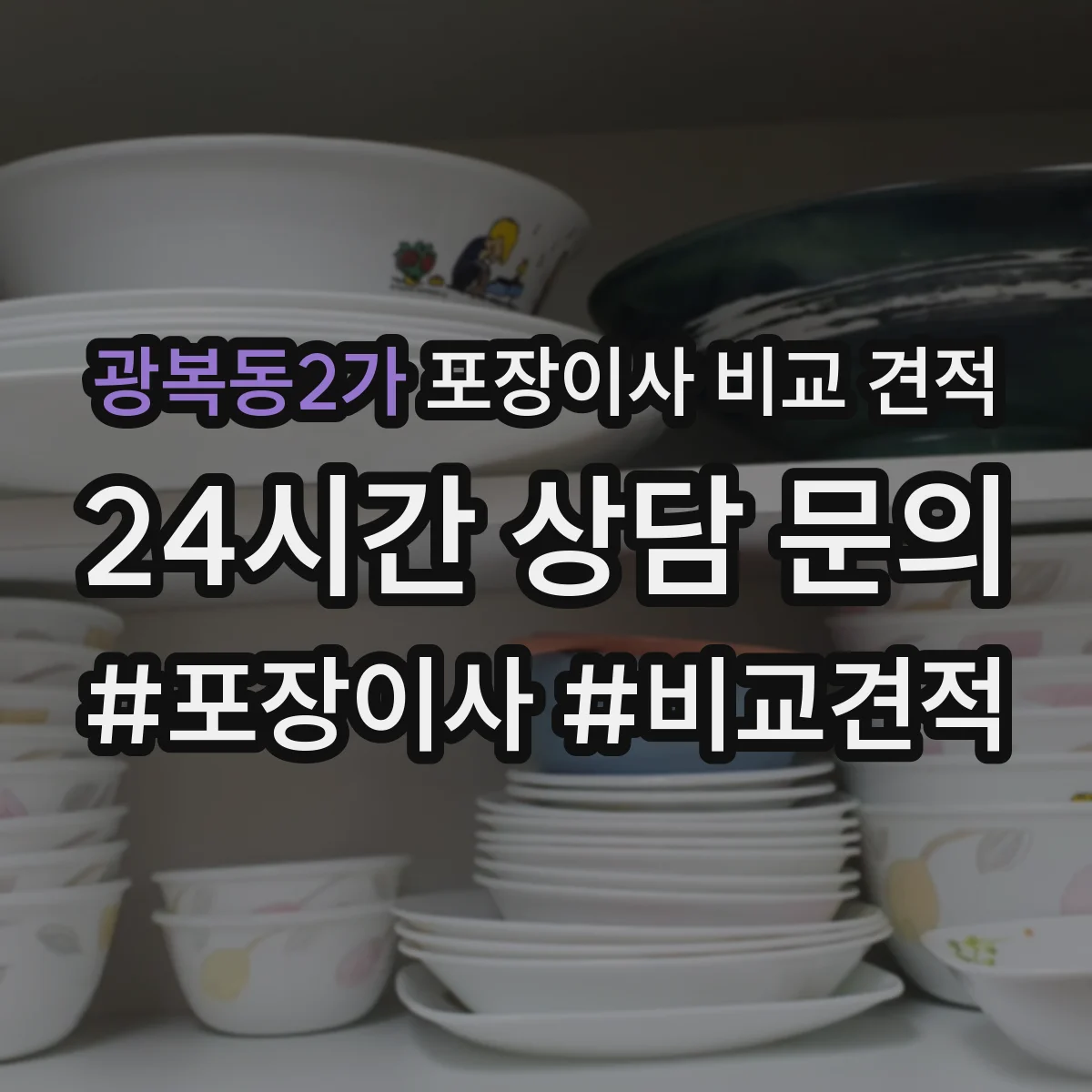 광복동2가 포장이사 비교 견적