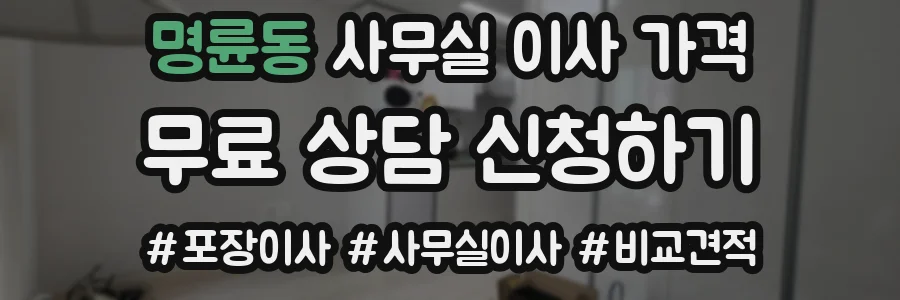 명륜동 사무실 이사 가격