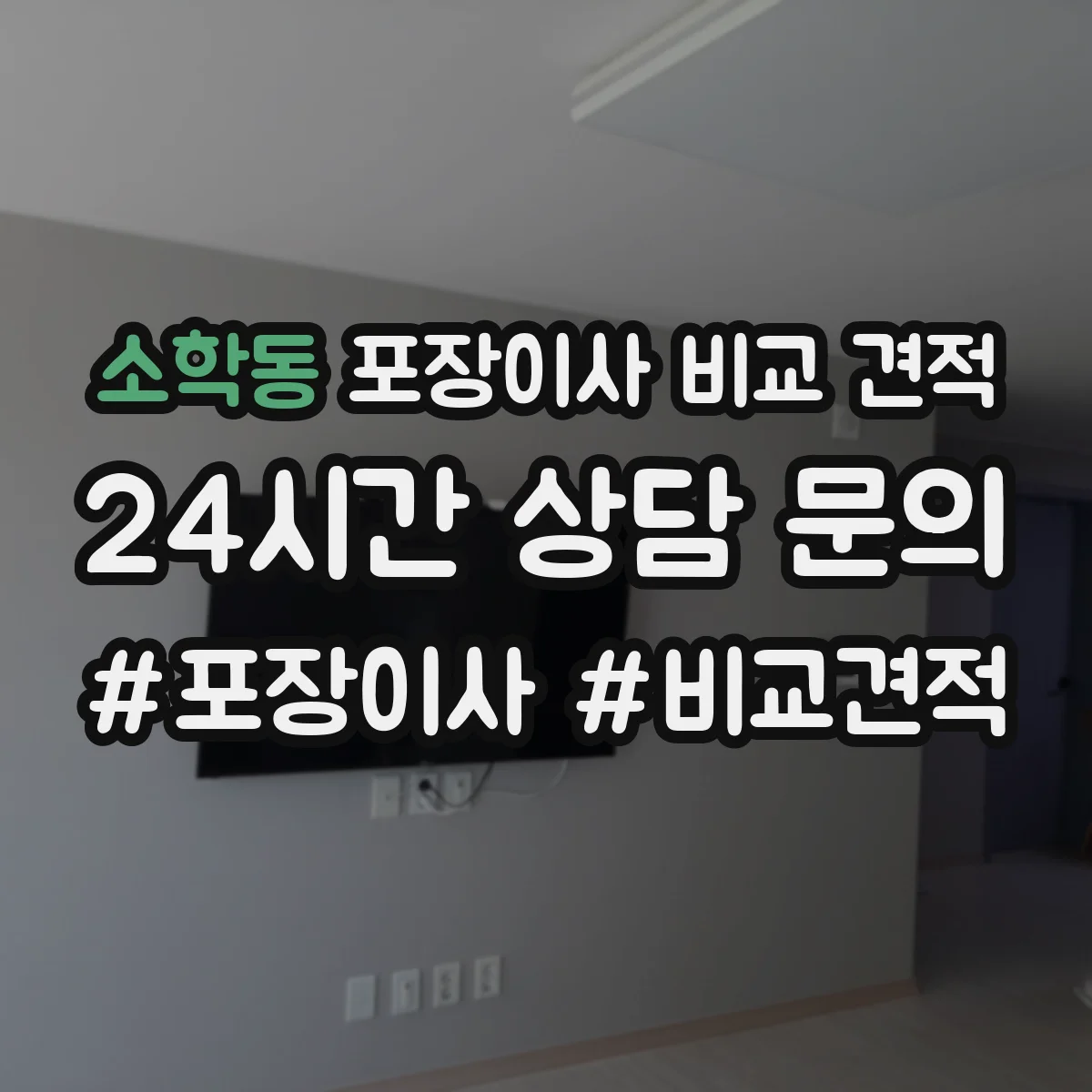 소학동 포장이사 비교 견적