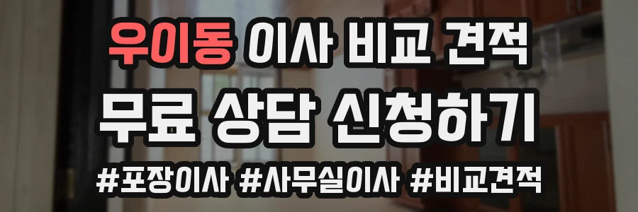 우이동 이사 비교 견적