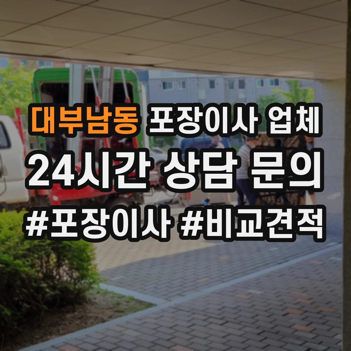대부남동 포장이사 업체