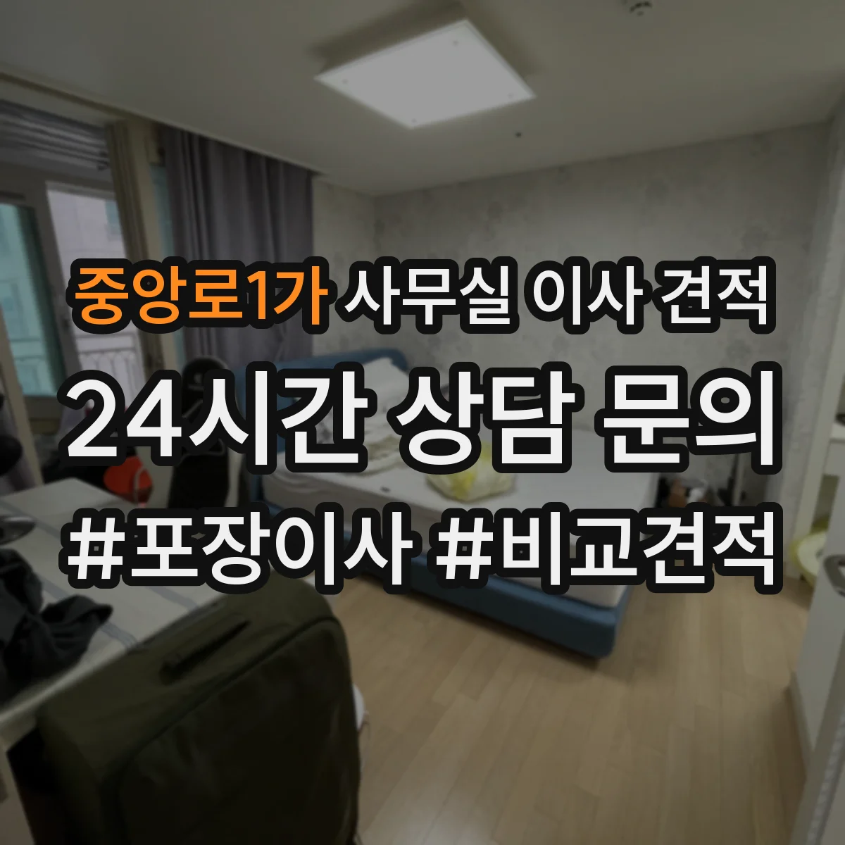 중앙로1가 사무실 이사 견적