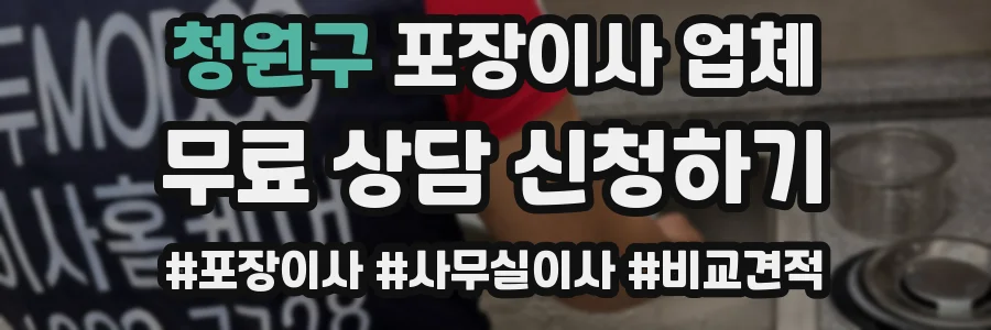 청원구 포장이사 업체