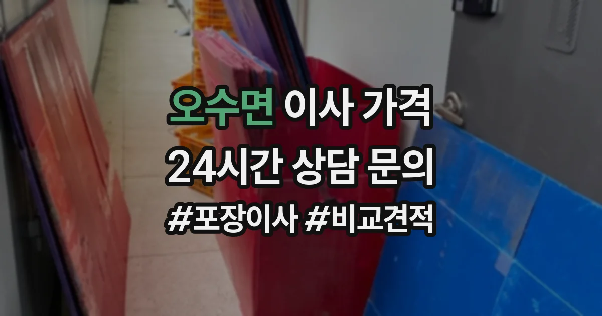 오수면 이사 가격