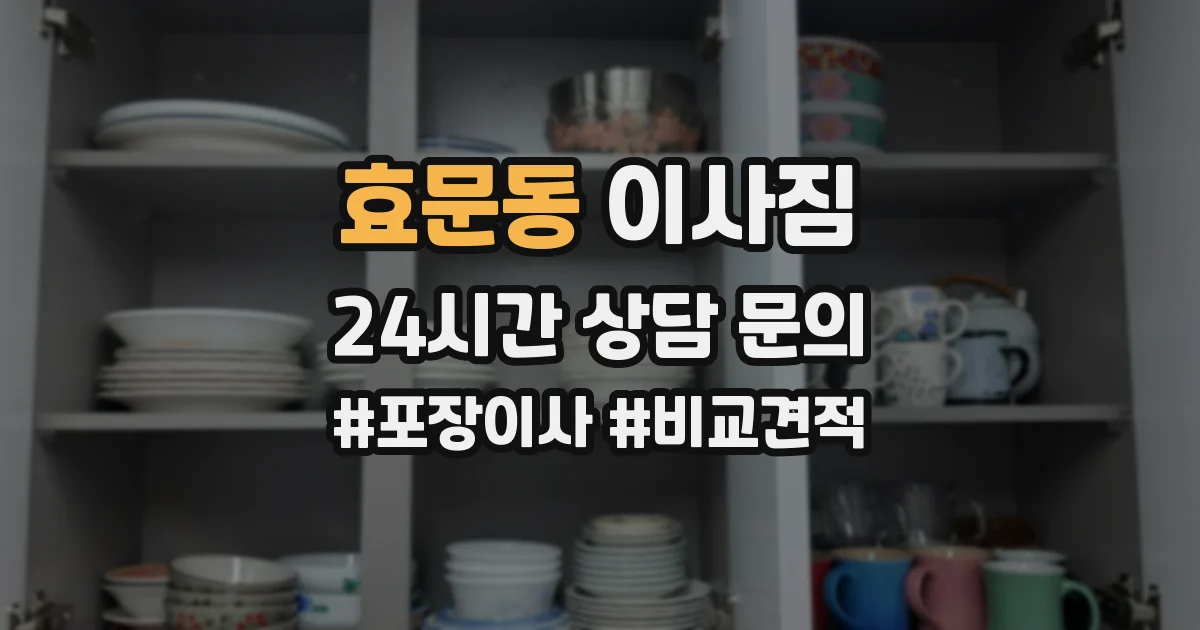효문동 이사짐