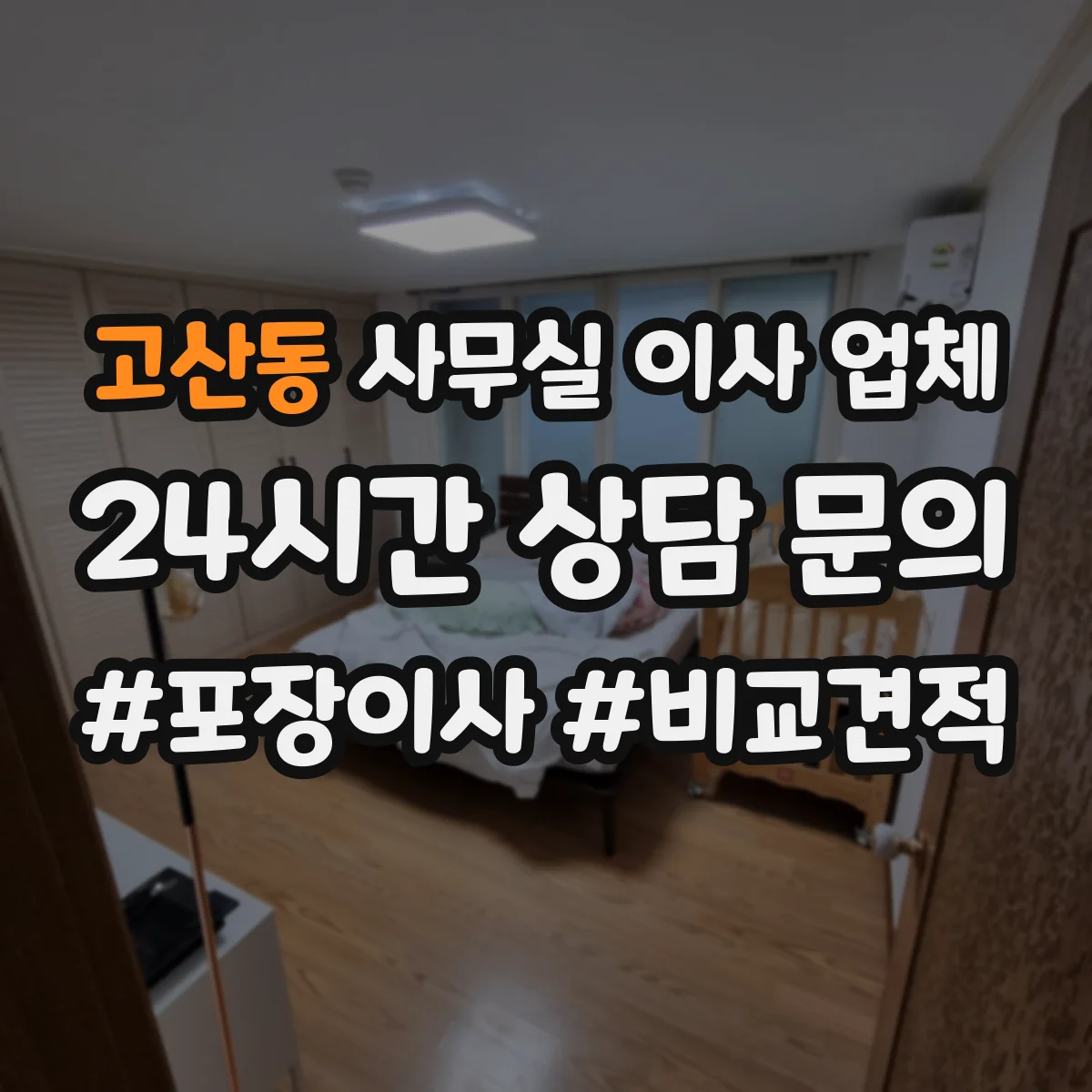 고산동 사무실 이사 업체