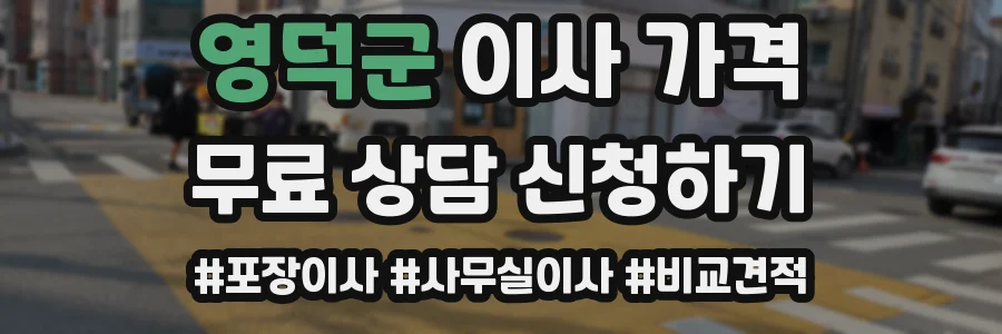 영덕군 이사 가격