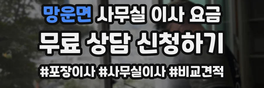 망운면 사무실 이사 요금