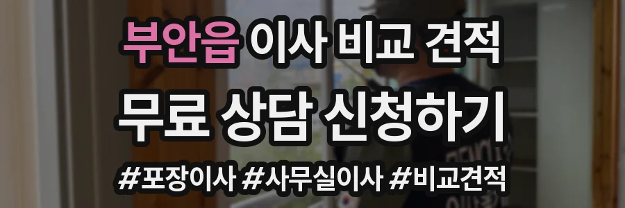 부안읍 이사 비교 견적