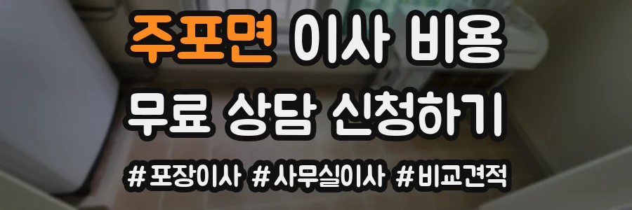 주포면 이사 비용