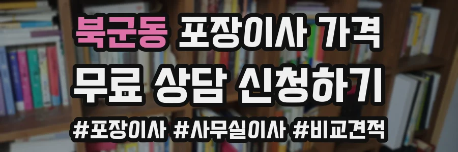 북군동 포장이사 가격