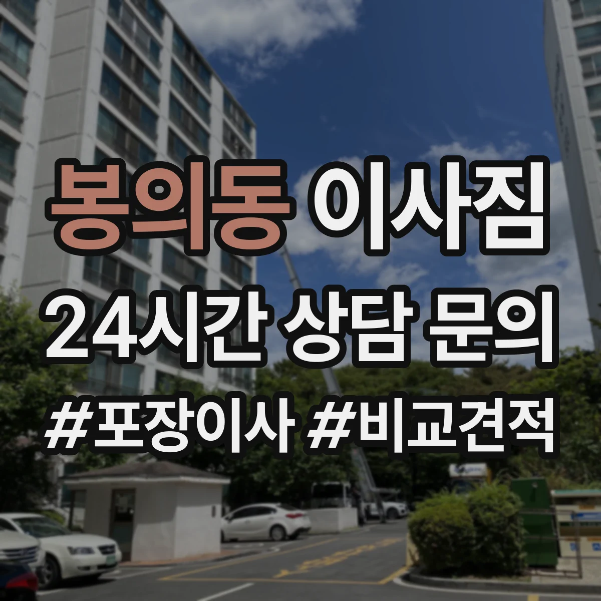 봉의동 이사짐