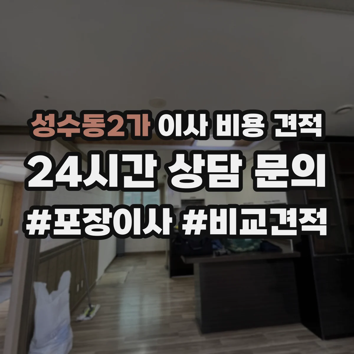 성수동2가 이사 비용 견적