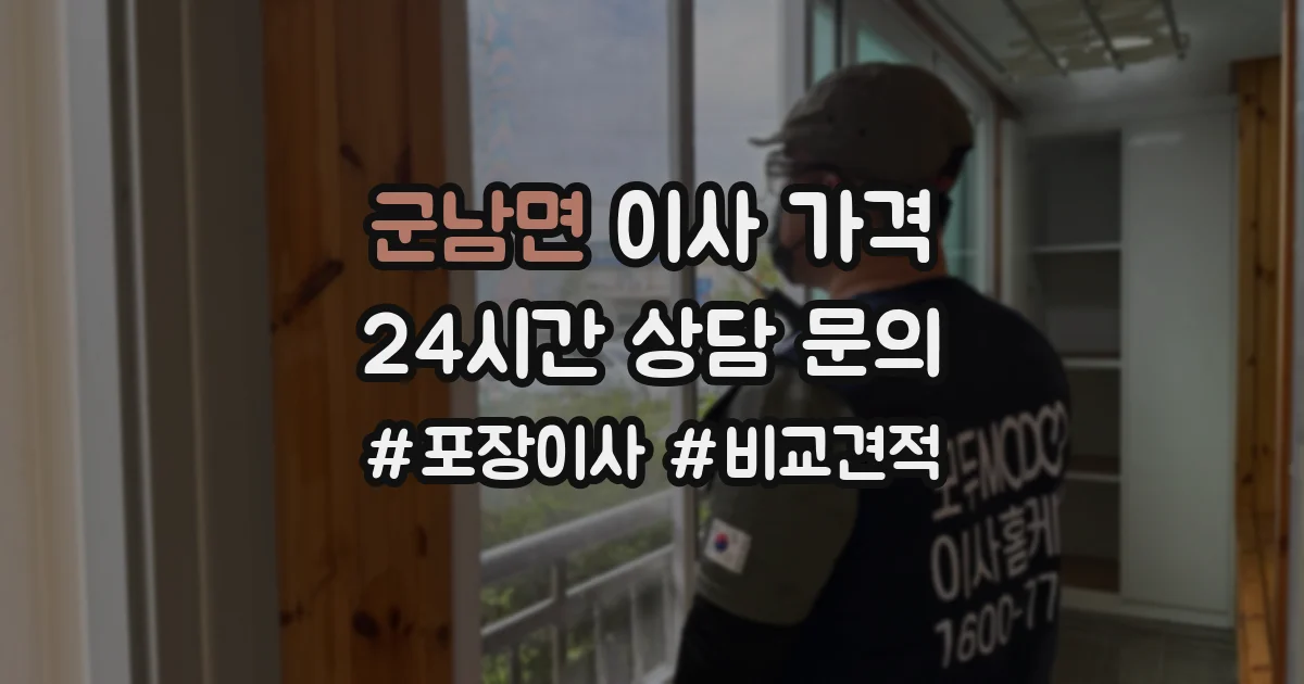 군남면 이사 가격
