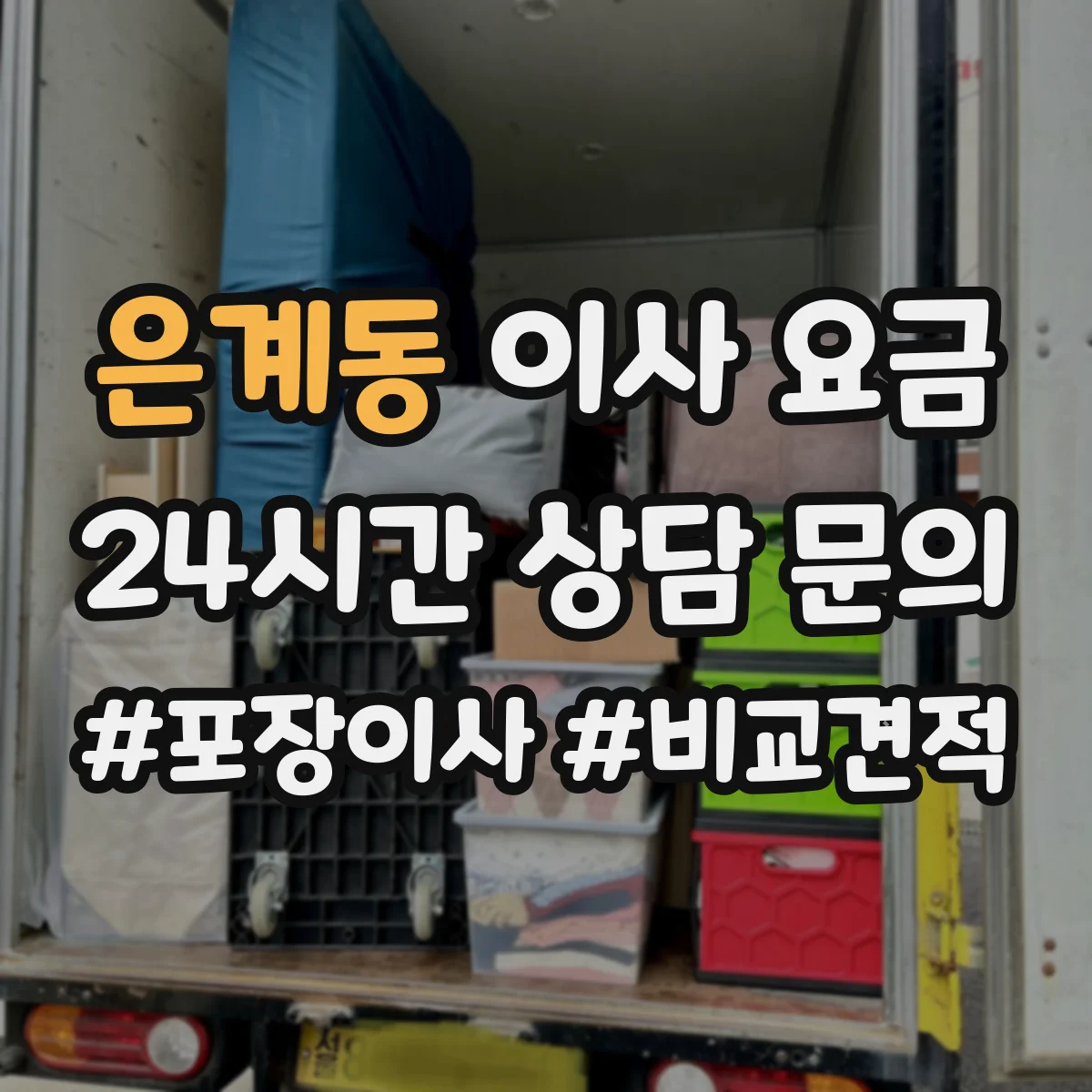 은계동 이사 요금