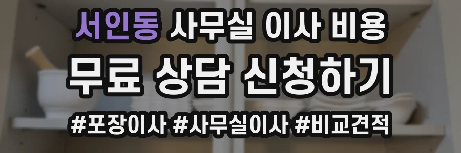서인동 사무실 이사 비용