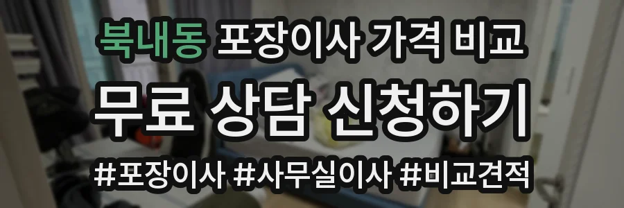 북내동 포장이사 가격 비교