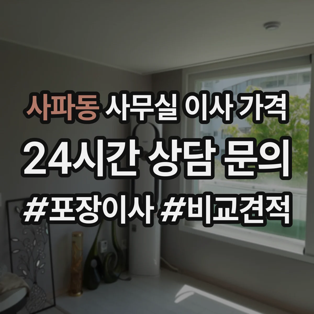 사파동 사무실 이사 가격